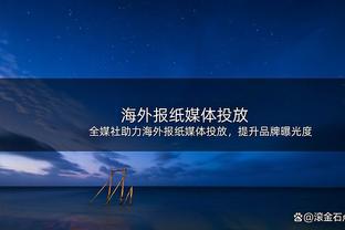 意天空：穆帅去年9月就险些下课，罗马主席认为本赛季仍可挽救